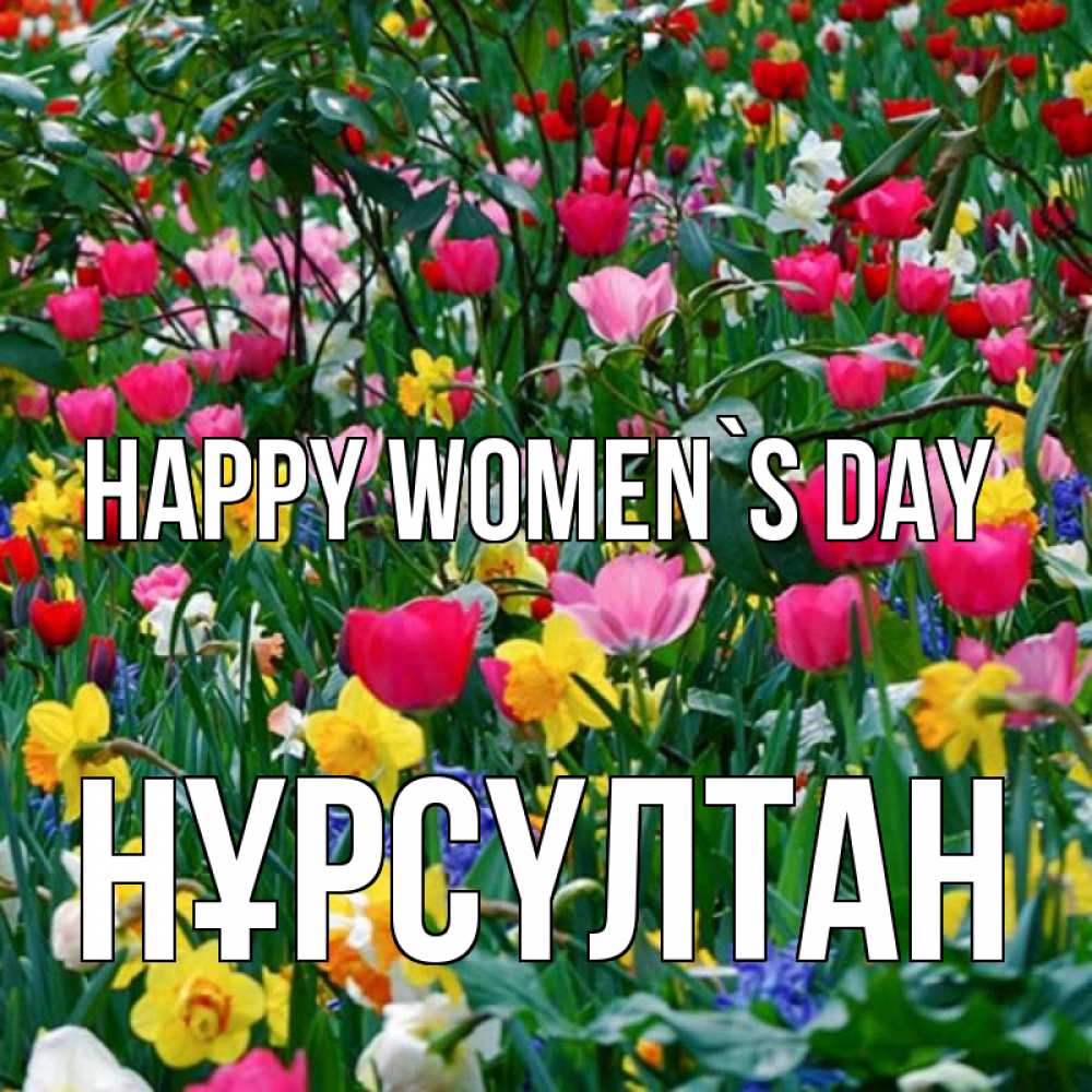 Greetings card с именем, НҰРСҮЛТАН happy women`s day с международным женским днем поздравления для женщины Greetings with text for free download 